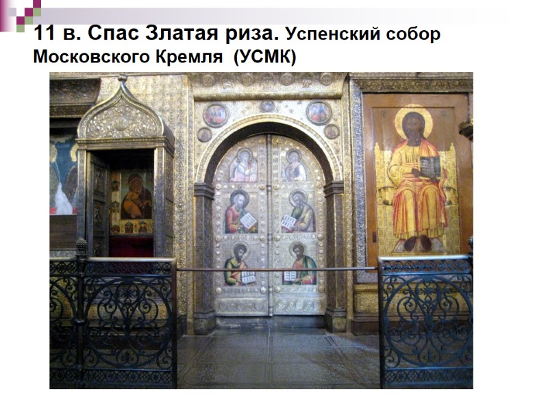 11 в. Спас Златая риза. Успенский собор Московского Кремля  (УСМК)